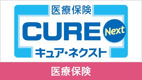 医療保険CURE Next［キュア・ネクスト］