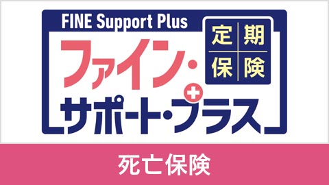 定期保険FINE Support Plus［ファイン・サポート・プラス］
