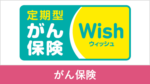 がん保険Wish［ウィッシュ］