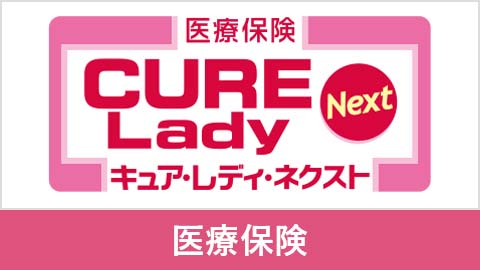 医療保険CURE Lady Next［キュア・レディ・ネクスト］