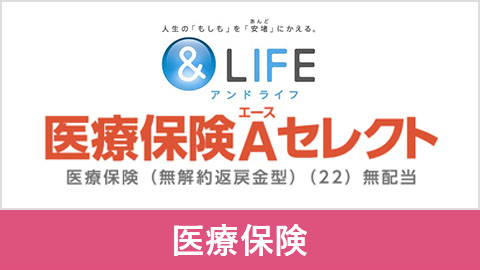 ＆LIFE 医療保険A（エース）セレクト