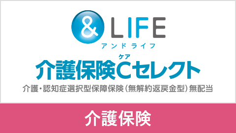 ＆LIFE介護保険C（ケア）セレクト