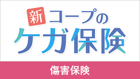 新コープのケガ保険（団体総合生活保険）