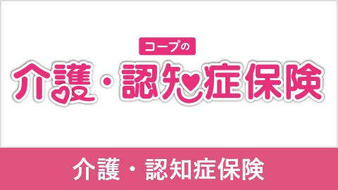 コープの介護・認知症保険（更新型）