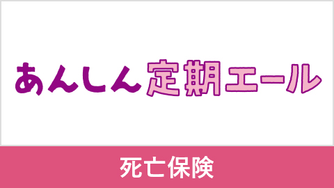 あんしん定期エール