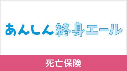 あんしん終身エール