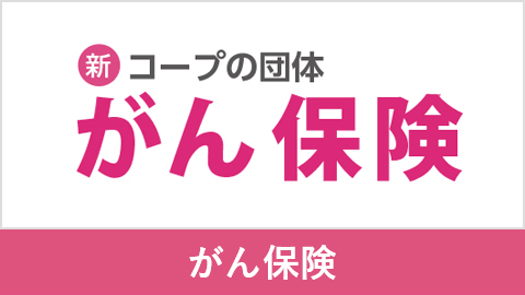 新コープの団体がん保険（団体総合生活保険）