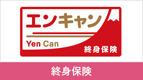 終身保険Yen Ｃan［エンキャン］