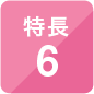 特長6