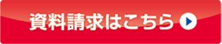 資料請求はこちら