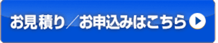 お見積り/お申込みはこちら