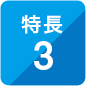 特長3