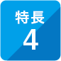 特長4