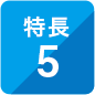 特長5