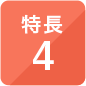 特長4