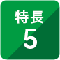 特長5