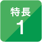 特長1