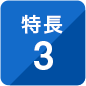 特長3