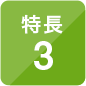 特長3