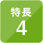 特長4