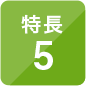 特長5
