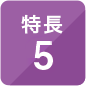 特長5