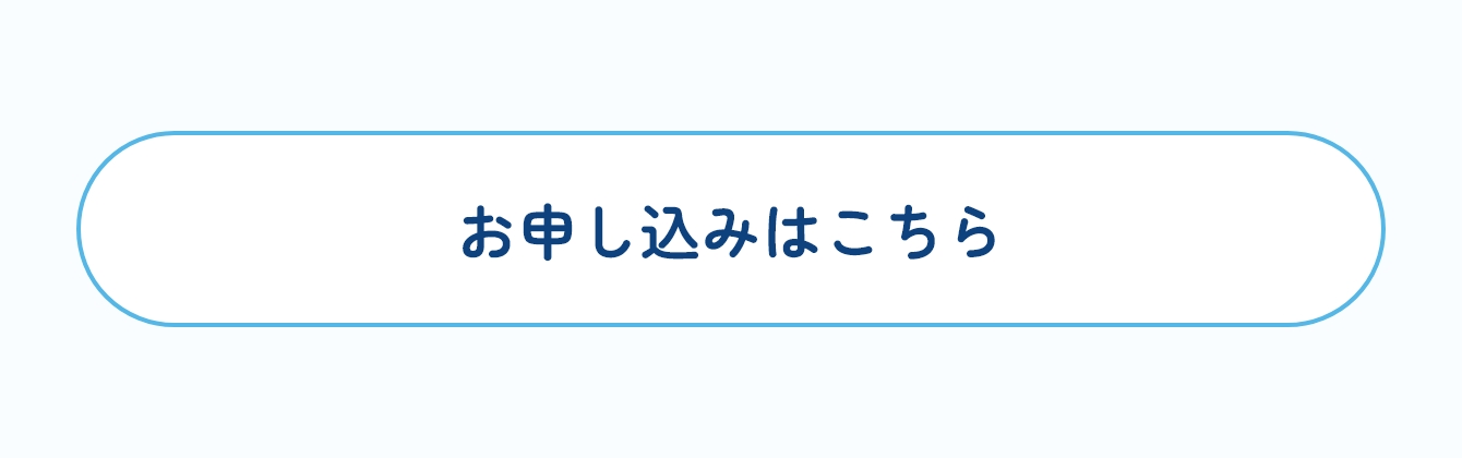 お申し込みはこちら