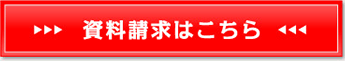 資料請求はこちら