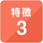 特徴3