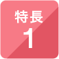 特長1