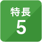 特長5