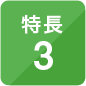 特長3