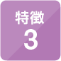特徴3