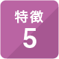 特徴5
