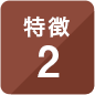 特徴2