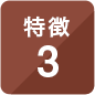 特徴3