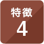 特徴4
