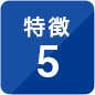 特徴5