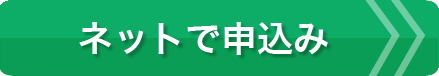 ネットで申込み