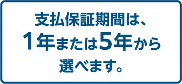 支払保証期間は、1年または5年から選べます。