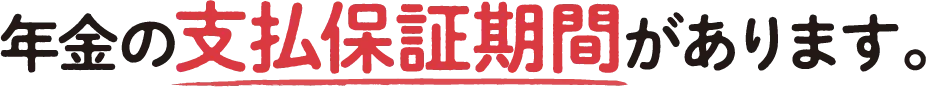 年金の支払保証期間があります。