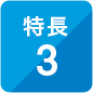 特長3