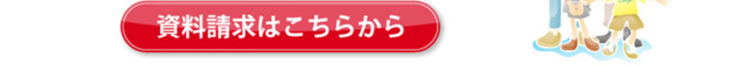 資料請求はこちら