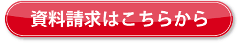 資料請求はこちら