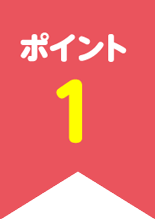 ポイント1
