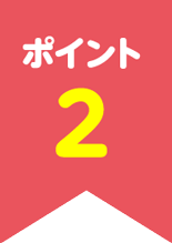 ポイント2