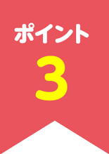 ポイント3