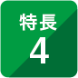 特長4
