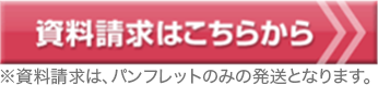 資料請求はこちらから※資料請求は、パンフレットのみの発送となります。