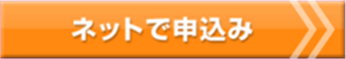 ネットで申込み